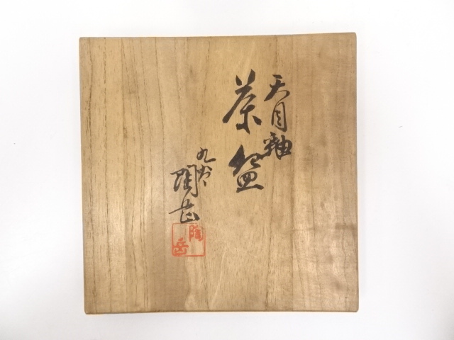 道具 ] - 道具 九谷焼 陶岳造 天目釉茶碗（共箱） | ネットショップ圭